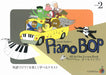 Piano Bop Level 2（CD付）