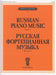 Russian Piano Music Book 1