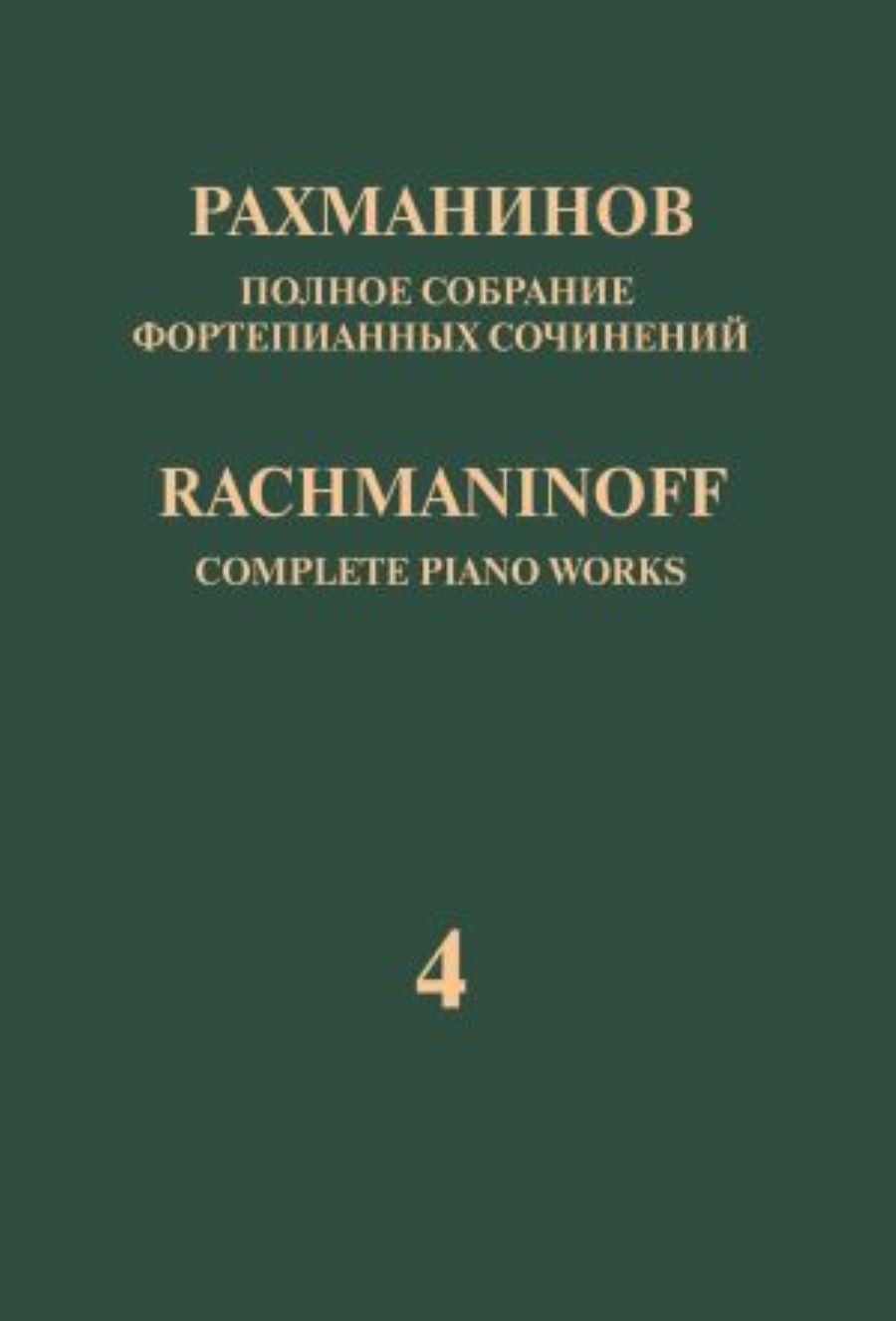 Complete Piano Works Vol.4 - Concerto No.4 for Piano and Orchestra