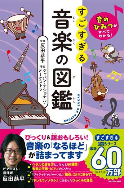 音のひみつがすべてわかる！ すごすぎる音楽の図鑑