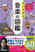 音のひみつがすべてわかる！ すごすぎる音楽の図鑑