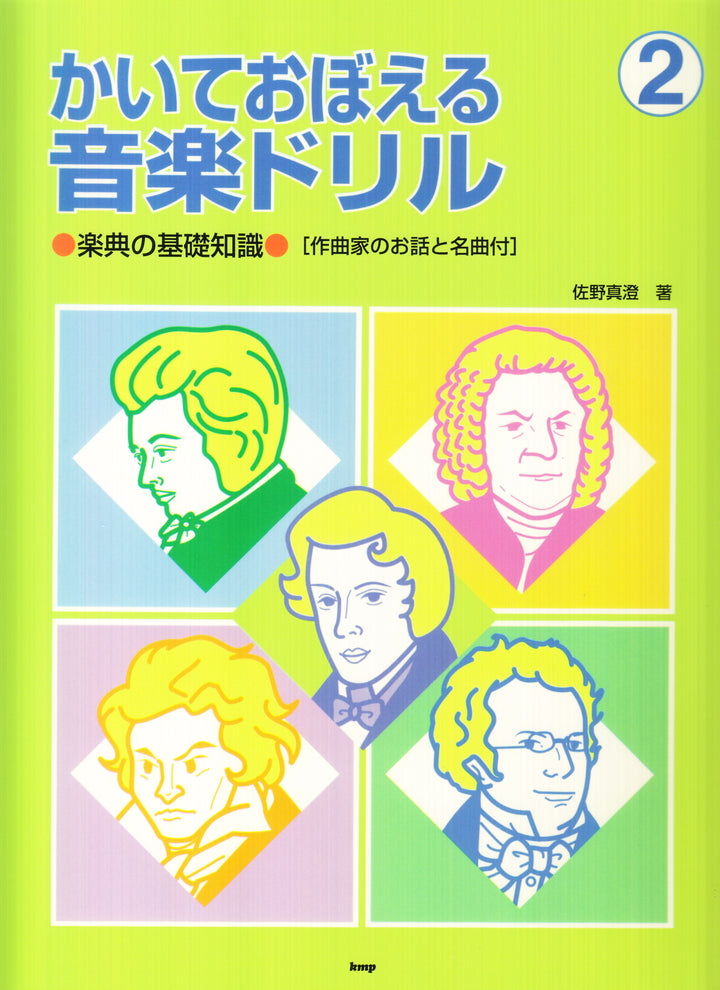 かいておぼえる音楽ドリル 2 — 楽譜専門店 Crescendo alle