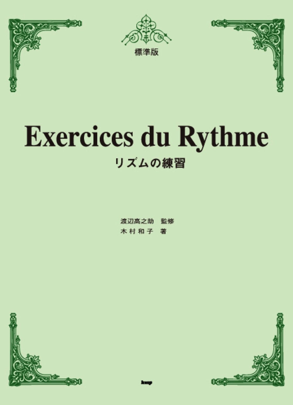 保育叢書　音楽リズム 音楽リズム 幼児のうた楽譜集 (幼児教育法シリーズ) | 小林 美実 |本