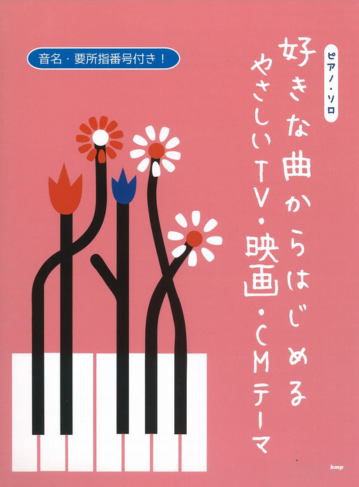 ピアノ・ソロ　好きな曲からはじめるやさしいTV・映画・CMテーマ