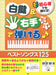 初心者でも弾ける！白鍵＆右手だけで弾ける！ベストソングス125【数量限定】
