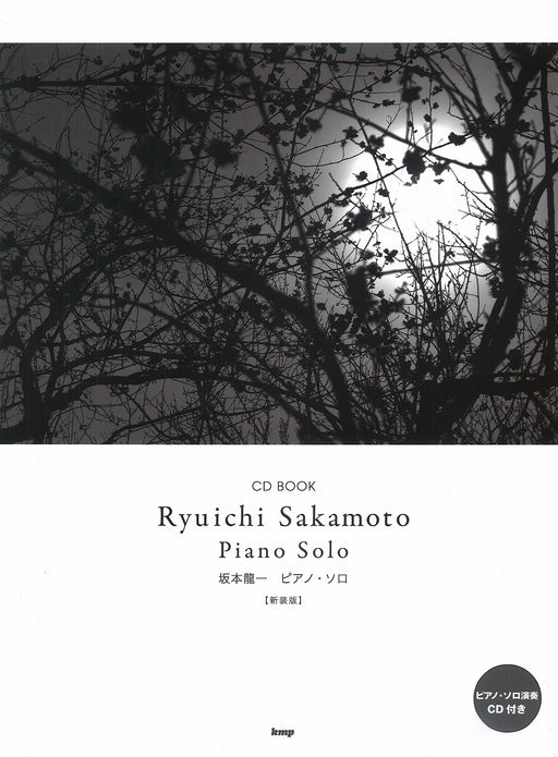 坂本龍一／ピアノ・ソロ（新装版）（CD付）