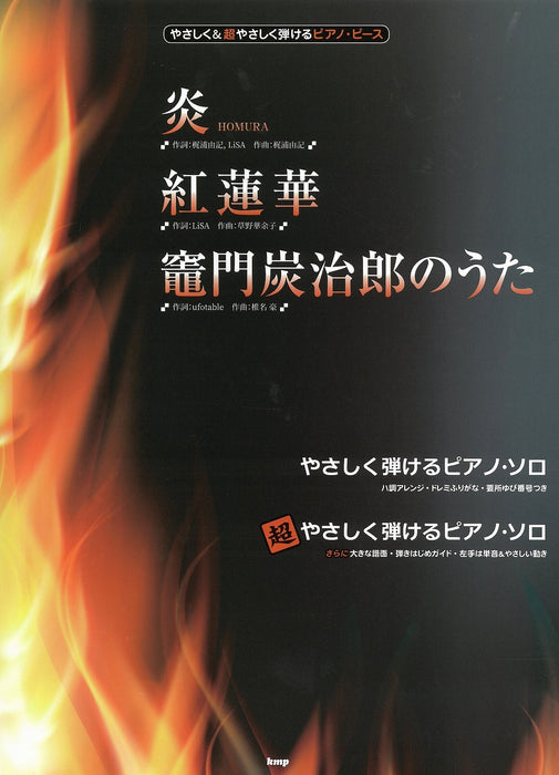 炎（HOMURA）／紅蓮華／竈門炭治郎のうた