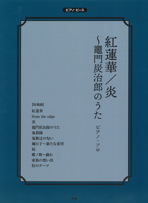 紅蓮華/炎～竈門炭治郎のうた