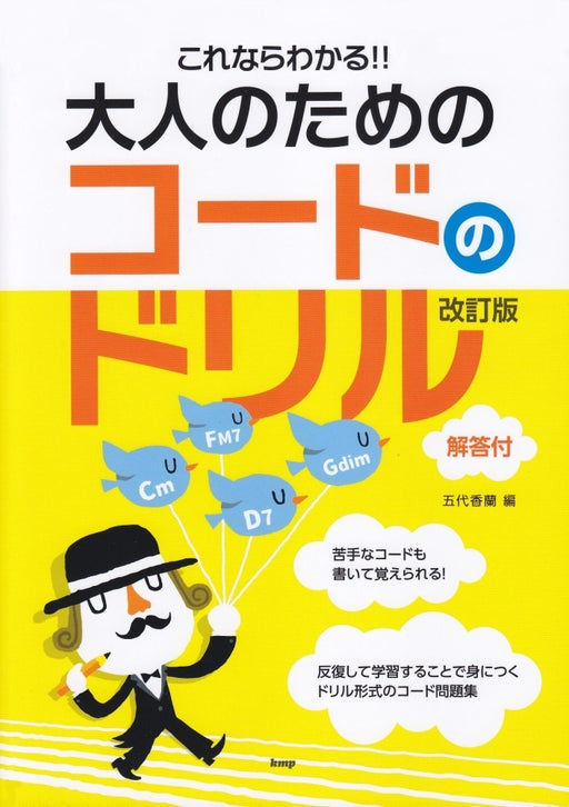 これならわかる!! 大人のためのコードのドリル(改訂版)