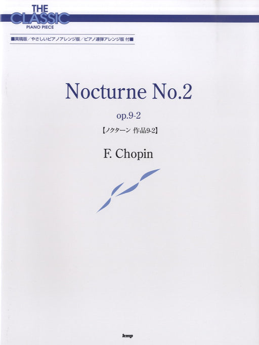 ザ・クラシック・ピアノ・ピース　ノクターン　作品9-2　ショパン