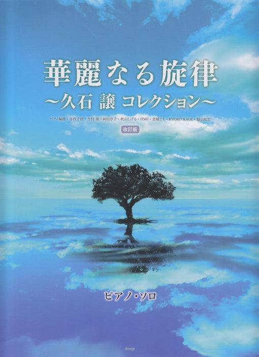 華麗なる旋律 ～久石譲 コレクション～（改訂版）