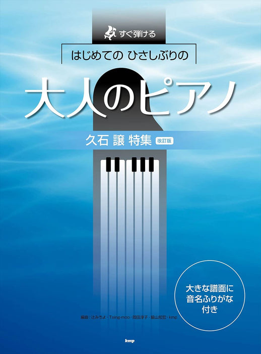 はじめてのひさしぶりの大人のピアノ［久石譲特集］改訂版【数量限定】