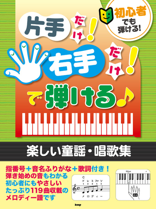 片手だけ!右手だけ!で弾ける♪楽しい童謡･唱歌