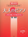 すぐ弾けるはじめてのひさしぶりの　大人のピアノ[人気＆定番J-POP編]【改訂版】