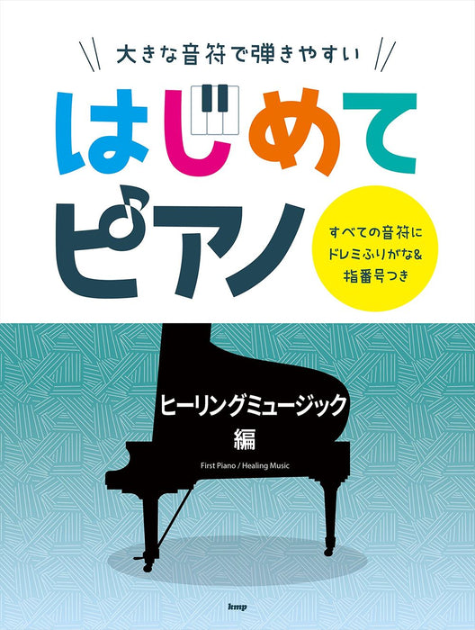 大きな音符で弾きやすい はじめてピアノ ヒーリングミュージック編