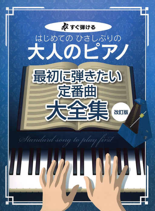 大人のピアノ最初に弾きたい定番曲大全集【改訂版】