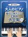 大人のピアノ最初に弾きたい定番曲大全集【改訂版】