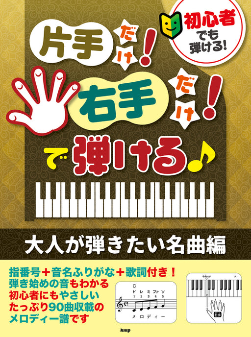 片手だけ!右手だけ!で弾ける♪大人が弾きたい名曲編【数量限定】