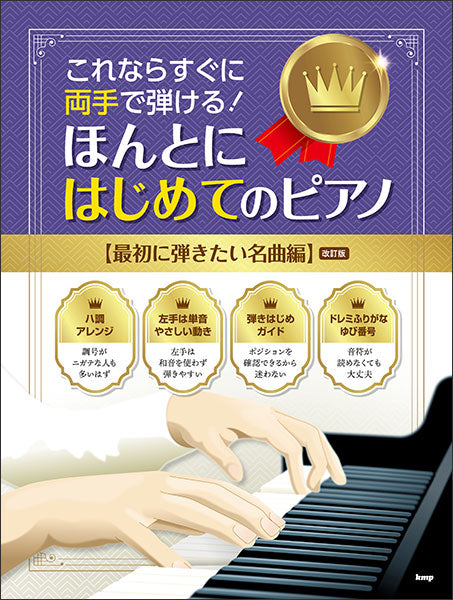 ほんとにはじめてのピアノ【最初に弾きたい名曲編】【数量限定】