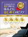 ほんとにはじめてのピアノ【最初に弾きたい名曲編】【数量限定】