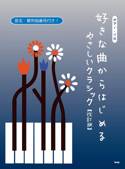 好きな曲からはじめるやさしいクラシック【改訂版】