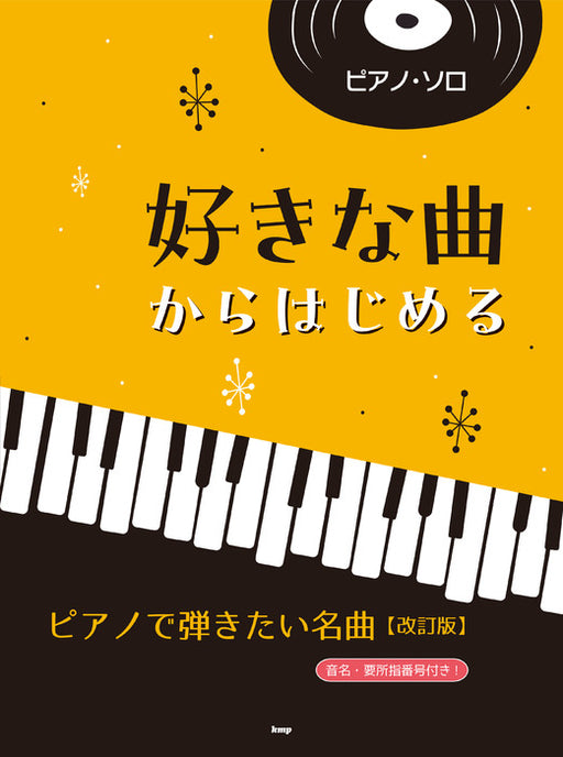 好きな曲からはじめる　ピアノで弾きたい名曲【改訂版】