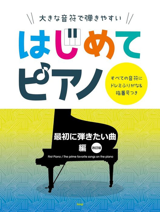 はじめてピアノ／最初に弾きたい曲　編［改訂版］