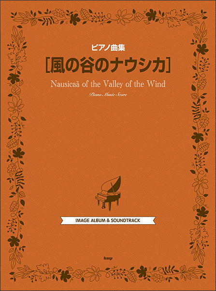 ピアノ曲集　風の谷のナウシカ