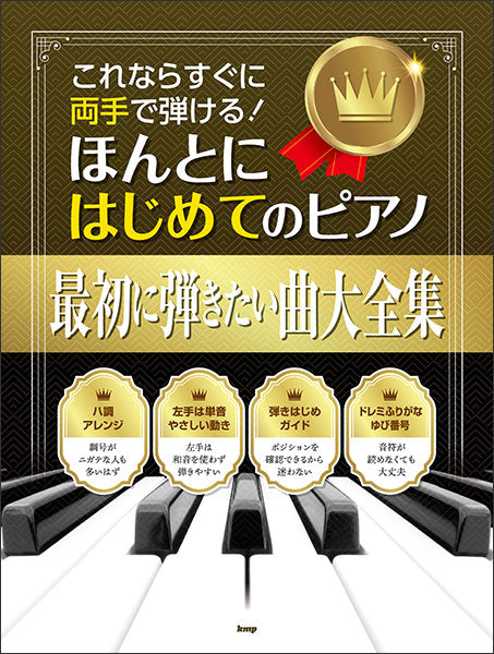 これならすぐに両手で弾ける！ほんとにはじめてのピアノ【最初に弾きたい曲大全集】