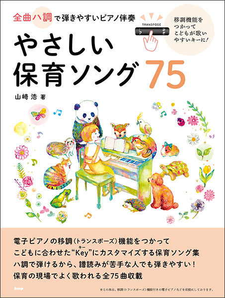 全曲ハ調で弾きやすいピアノ伴奏　やさしい保育ソング75