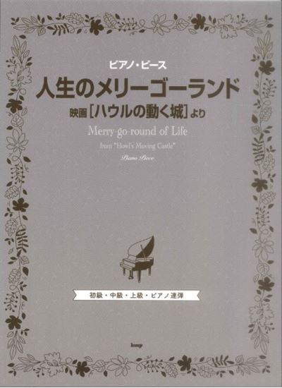 ピアノ・ピース　人生のメリーゴーランド（映画『ハウルの動く城』より）
