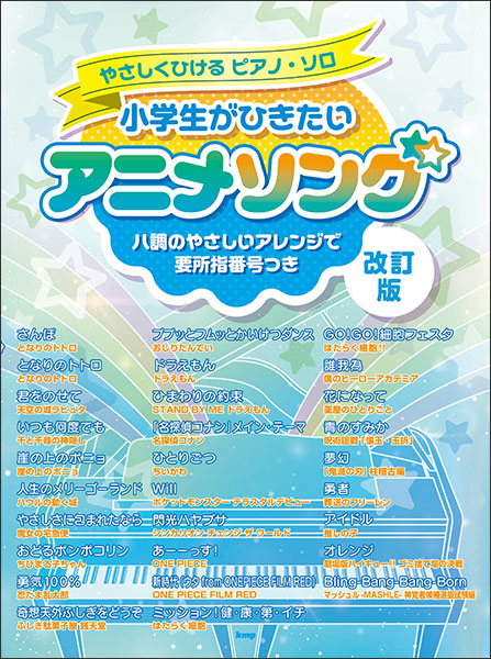 やさしく弾けるピアノ・ソロ　小学生がひきたいアニメソング【改訂版】