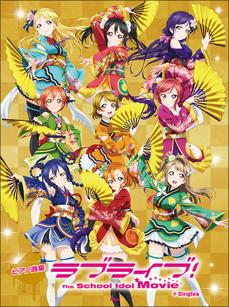 ピアノ曲集　ラブライブ！The　School　Idol　Movie＋Singles