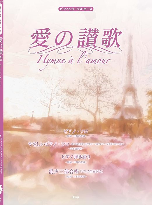 ピアノ＆コーラス・ピース　愛の讃歌（Hymne　a　l’amour）