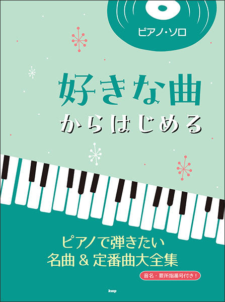 好きな曲からはじめる　ピアノで弾きたい名曲＆定番曲大全集