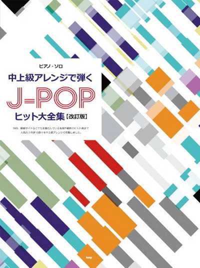 中上級アレンジで弾く J-POPヒット大全集【改訂版】