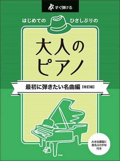 大人のピアノ 最初に弾きたい名曲編【改訂版】