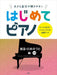 はじめてピアノ【童謡・日本のうた編】2訂版