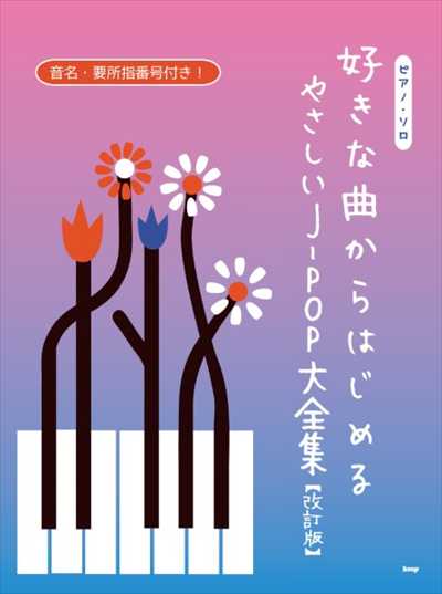 好きな曲からはじめる やさしいJ-POP【改訂版】