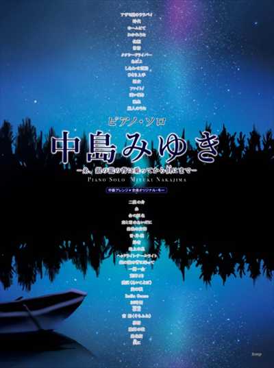 中島みゆき －糸、銀の龍の背に乗ってから倶にまで－