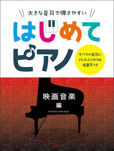 はじめてピアノ【映画音楽編】