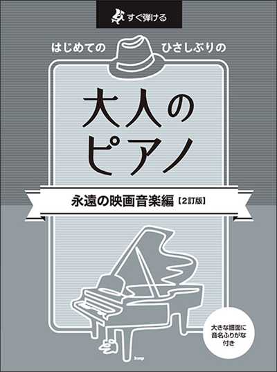 はじめての　ひさしぶりの　大人のピアノ［永遠の映画音楽編］
