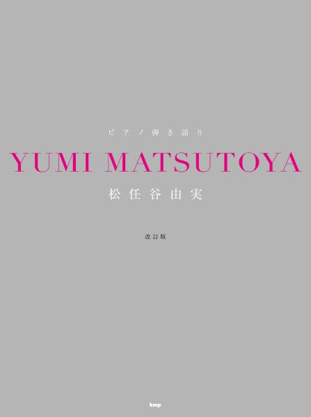 ピアノ弾き語り　松任谷由実【改訂版】