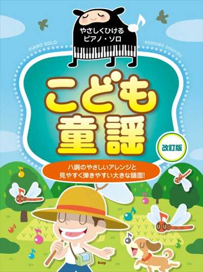 やさしくひけるピアノ・ソロ　こども童謡【改訂版】