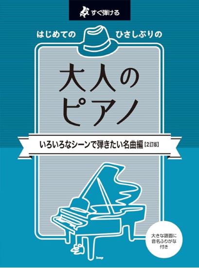 大人のピアノ［いろいろなシーンで弾きたい名曲編］【2訂版】