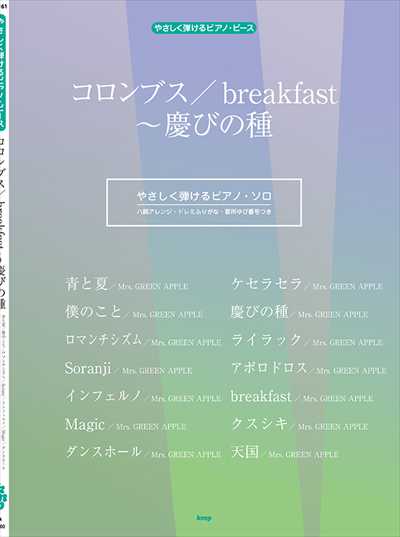 やさしく弾けるピアノピース　コロンブス／breakfast～慶びの種