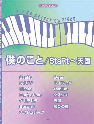 ピアノ・セレクション・ピース 僕のこと／StaRt～天国