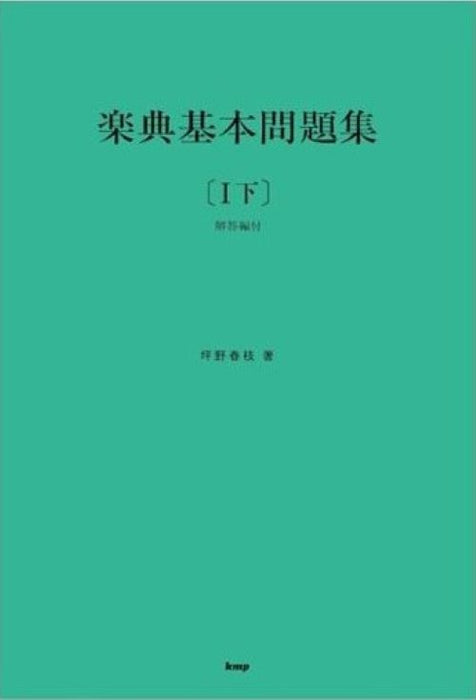 楽典基本問題集　【Ｉ下】（解答編付）