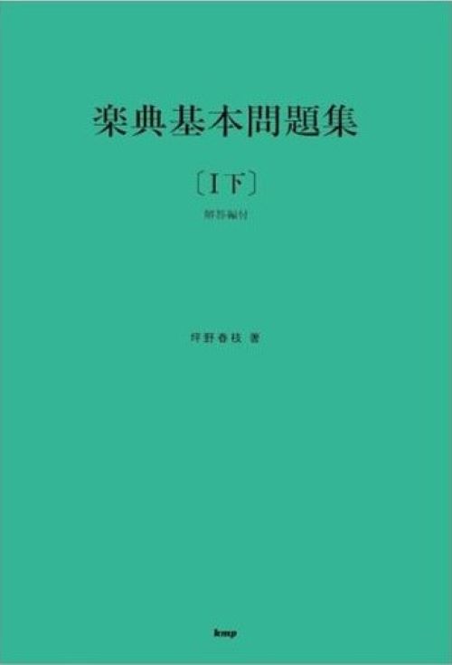 楽典基本問題集　【Ｉ下】（解答編付）