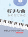 好きな曲からはじめる　やさしいクラシック【2訂版】